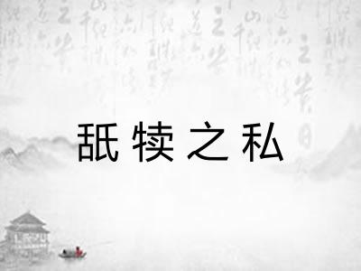 舐犊之私