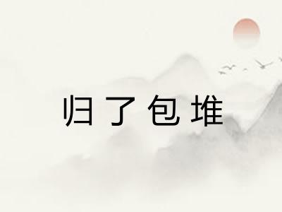 归了包堆