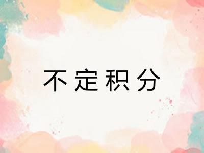 不定积分