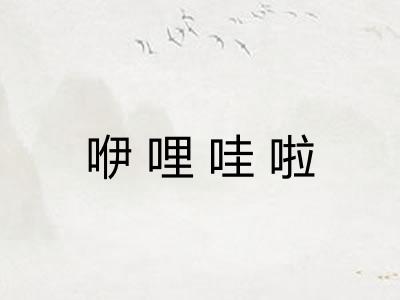 咿哩哇啦