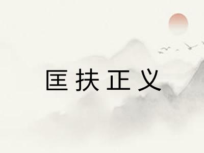 匡扶正义