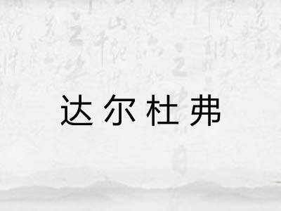 达尔杜弗