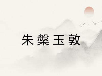 朱槃玉敦