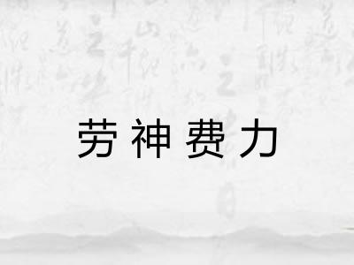 劳神费力