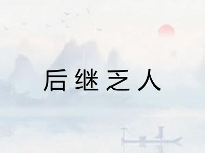 后继乏人