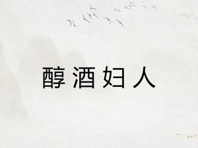 醇酒妇人