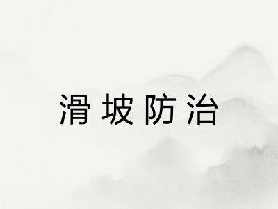 滑坡防治