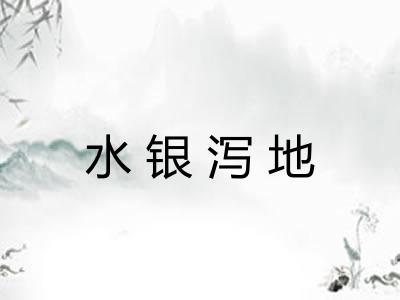 水银泻地