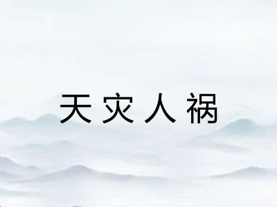 天灾人祸
