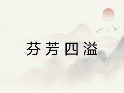 芬芳四溢