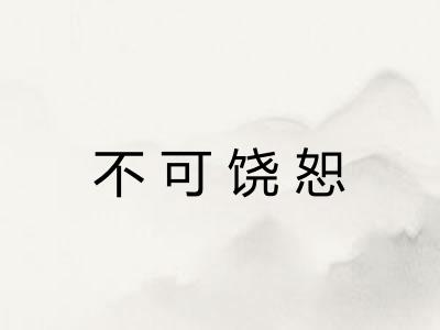 不可饶恕