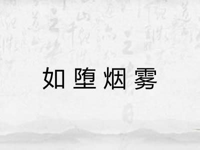 如堕烟雾