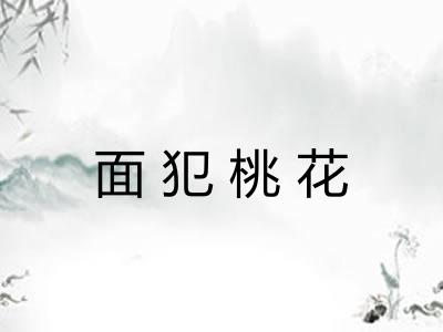 面犯桃花