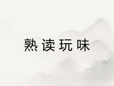 熟读玩味