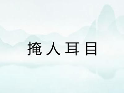掩人耳目