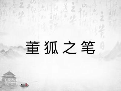 董狐之笔