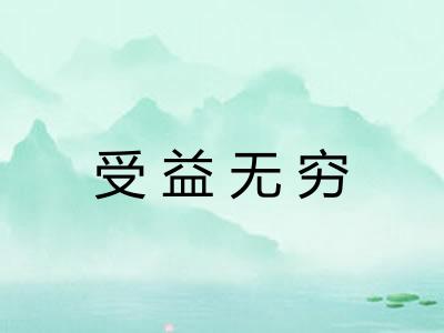 受益无穷