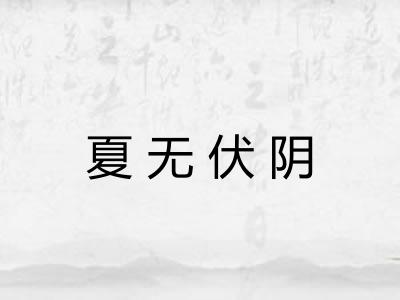 夏无伏阴
