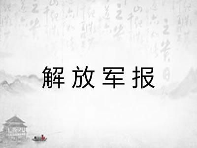 解放军报