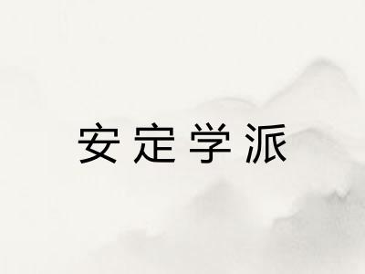 安定学派
