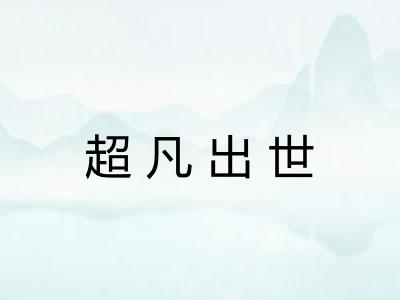 超凡出世