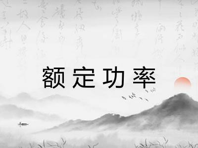 额定功率