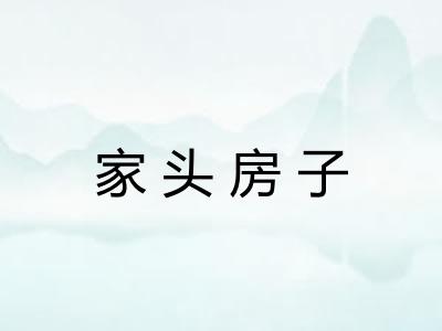 家头房子