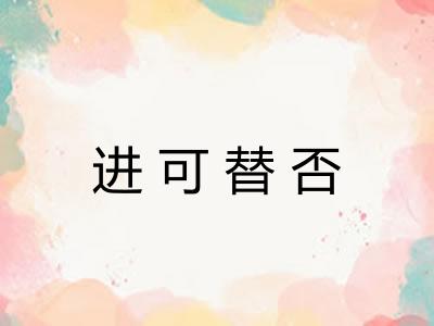 进可替否