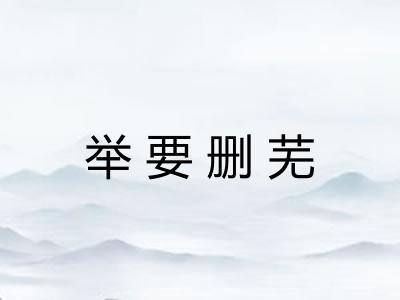 举要删芜