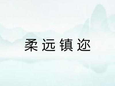 柔远镇迩