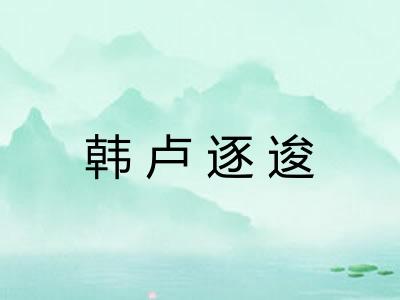 韩卢逐逡