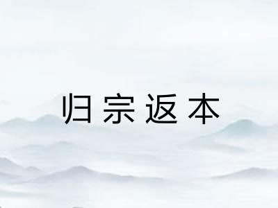 归宗返本