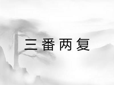 三番两复