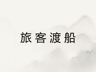 旅客渡船