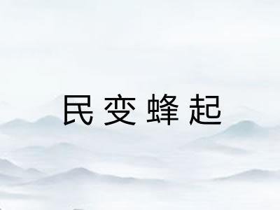 民变蜂起