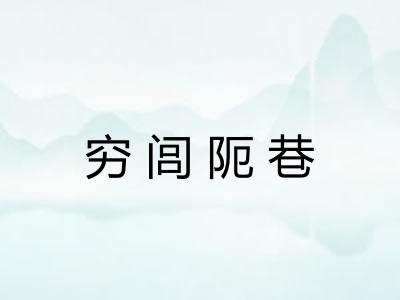穷闾阨巷