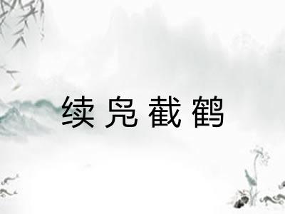 续凫截鹤