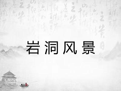 岩洞风景