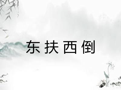 东扶西倒
