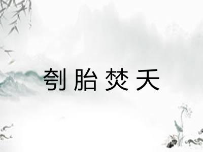 刳胎焚夭