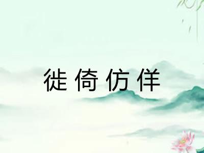 徙倚仿佯