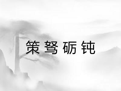 策驽砺钝