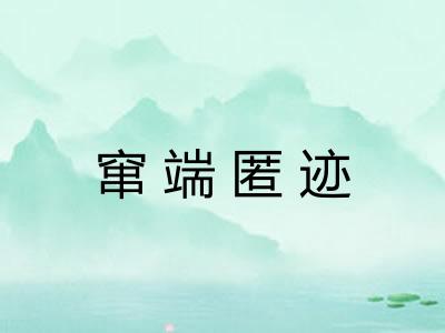 窜端匿迹