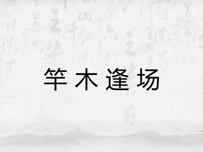 竿木逢场