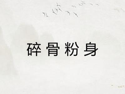 碎骨粉身