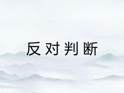 反对判断