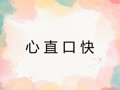 心直口快