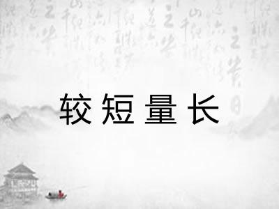 较短量长