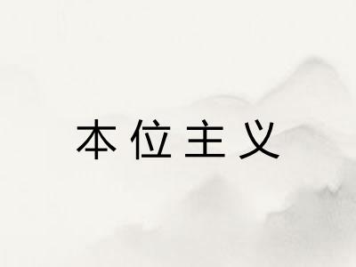 本位主义