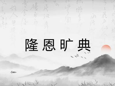 隆恩旷典